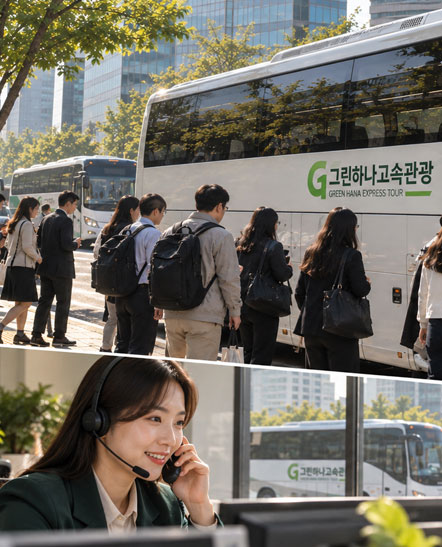 그린하나고속관광 문의